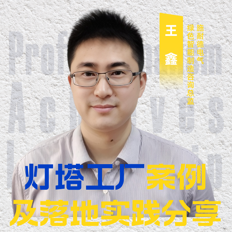 CXO公开课|施耐德电气绿色智能制造咨询总监王鑫：灯塔工厂案例及落地实践分享