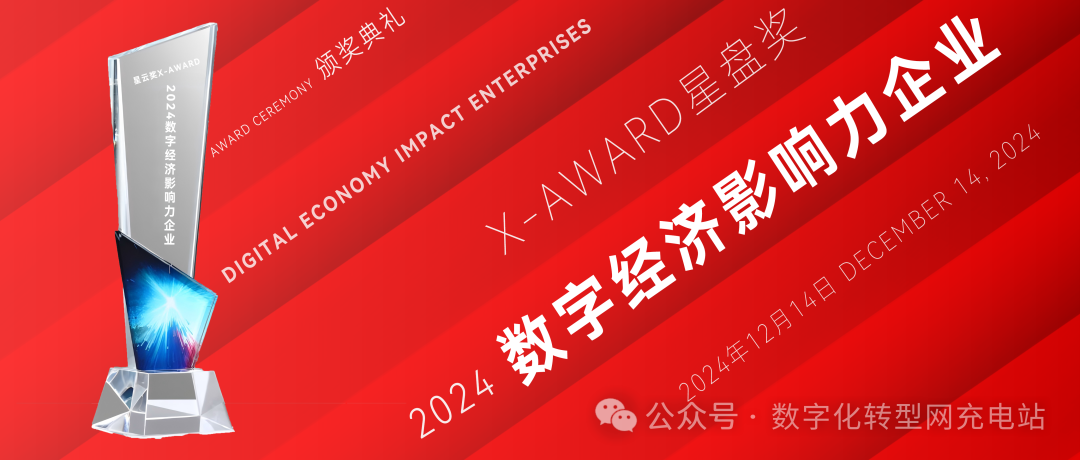 荣誉揭晓时刻：“星盘奖X-Award：2024数字经济影响力企业”