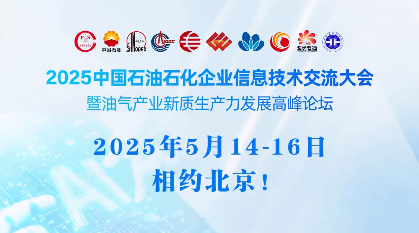 2025中国石油、中国石化、中国海油、国家管网、国家能源、中国中化、中国航油等能源企业信息技术大会定于5月14-16日在京召开
