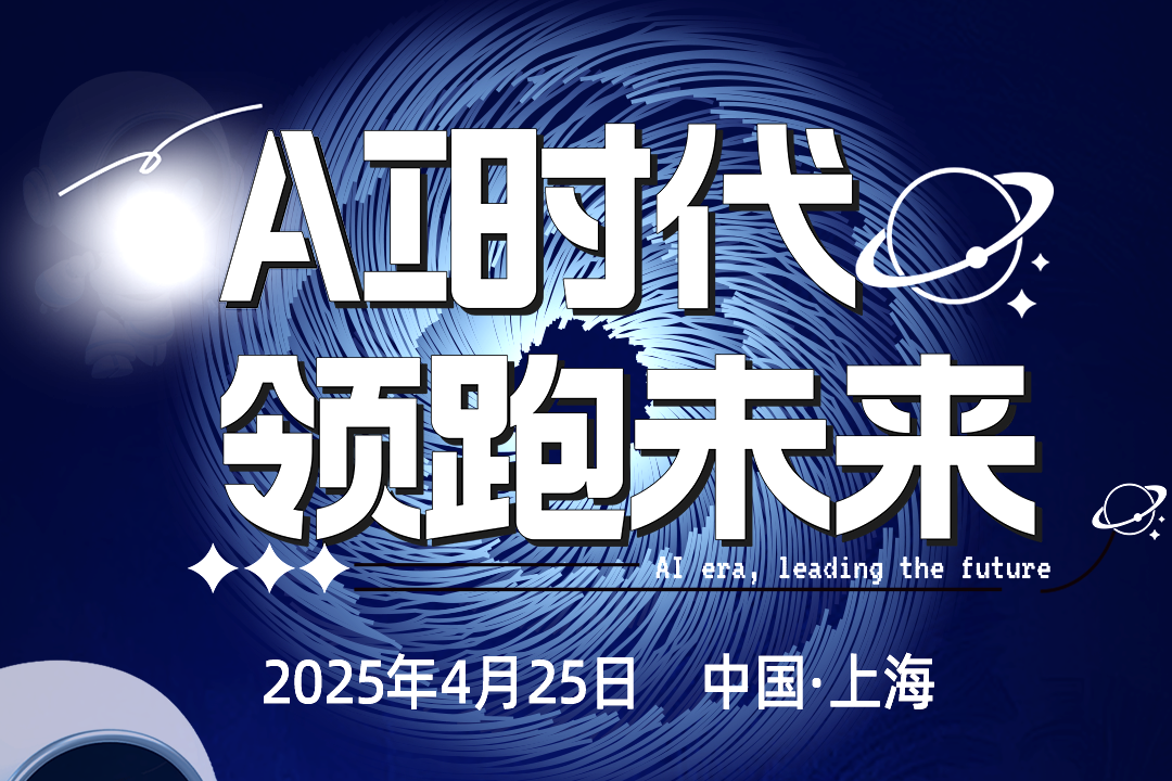 🚀第七届华东 CIO 大会春季论坛暨 2025 亚太 CXO 论坛：AI时代，领跑未来🤖