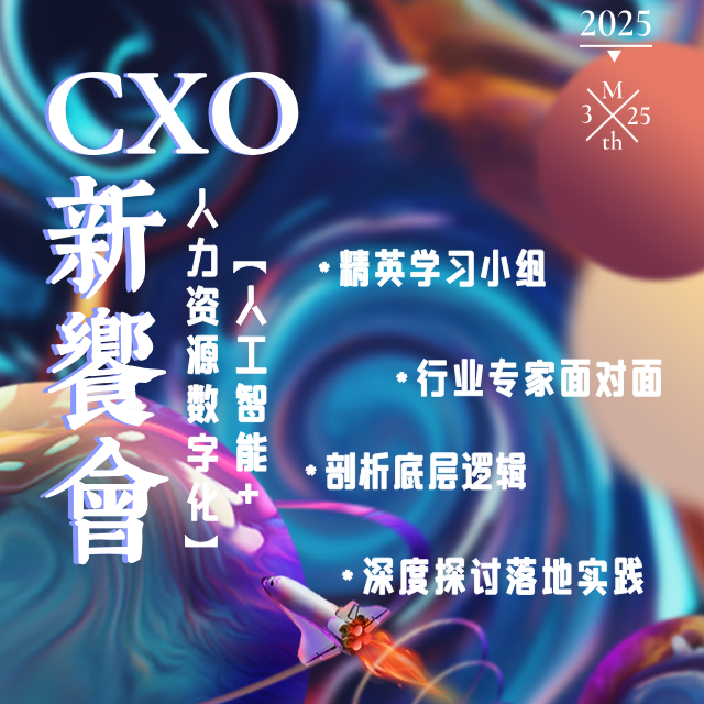 线下活动|CXO新飨会第五期：人工智能+人力资源数字化