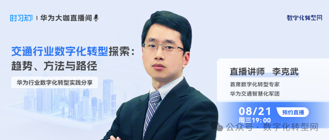 CXO公开课|华为行业数字化转型实践分享：交通行业数字化转型趋势、方法与路径