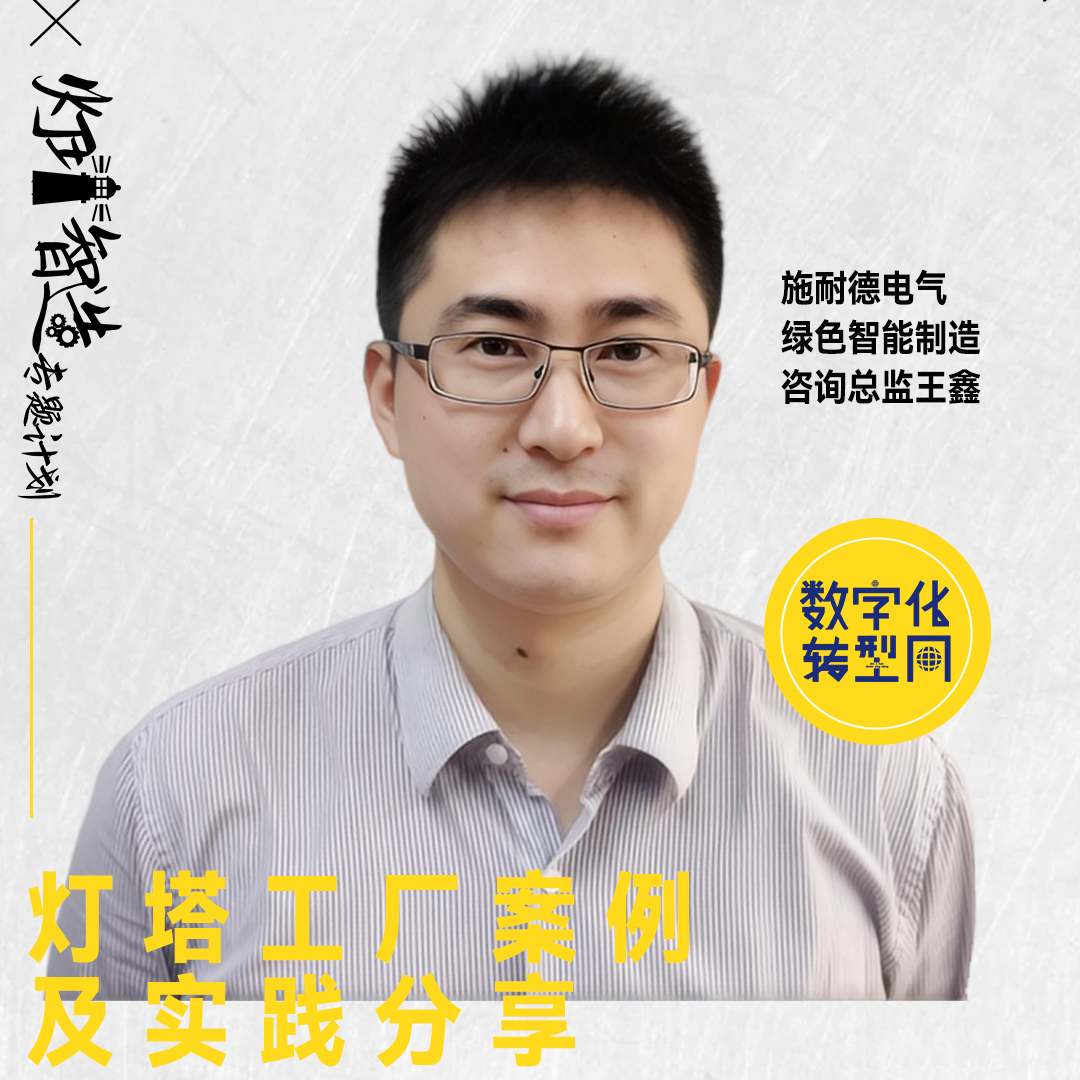 CXO公开课|灯塔智造专题系列线上直播（四）：灯塔工厂案例及落地实践分享