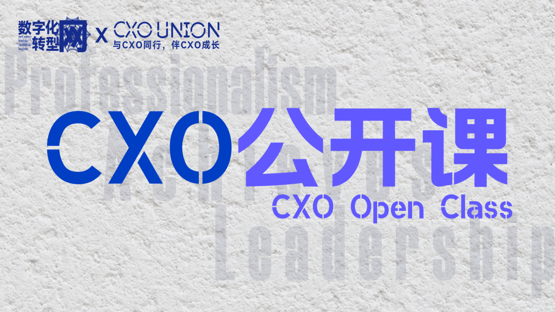 CXOU公开课|数据安全与个人隐私保护漫谈