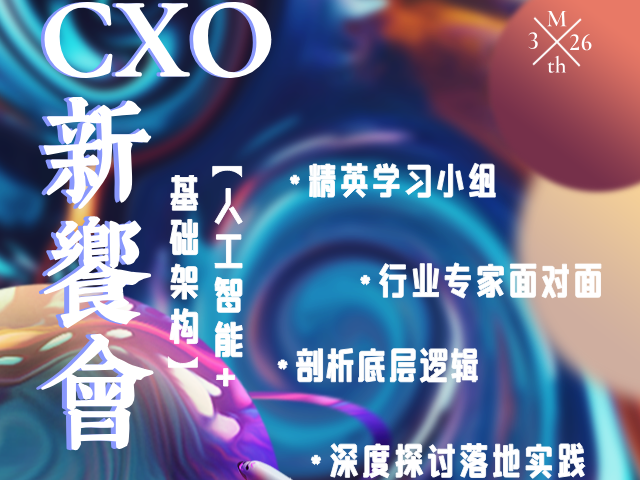 线下活动|CXO新飨会第六期：人工智能+基础架构