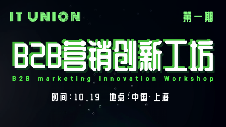 B2B 营销创新工坊上海站：开启营销新征程