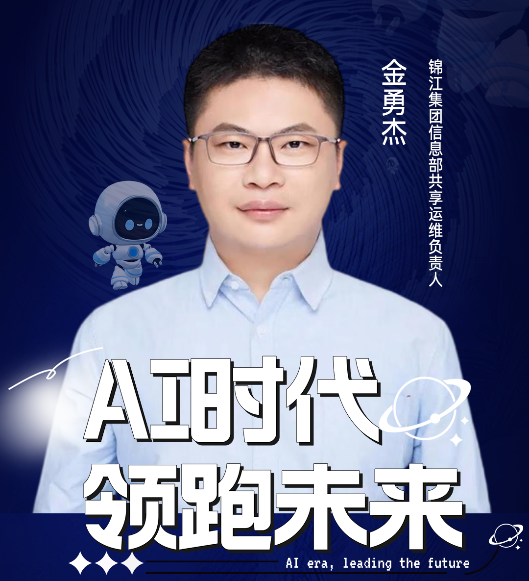 锦江集团信息部共享运维负责人金勇杰先生确认出席第七届华东CIO大会春季论坛暨2025亚太CXO论坛