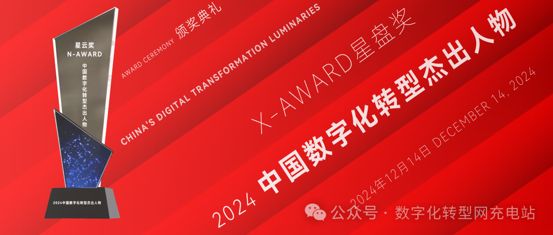 荣誉揭晓时刻：“星云奖N-Award”：2024中国数字化转型杰出人物