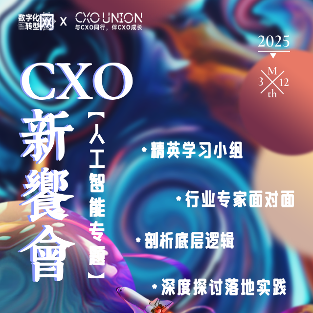 线下活动|CXO新飨会第二期：人工智能专题