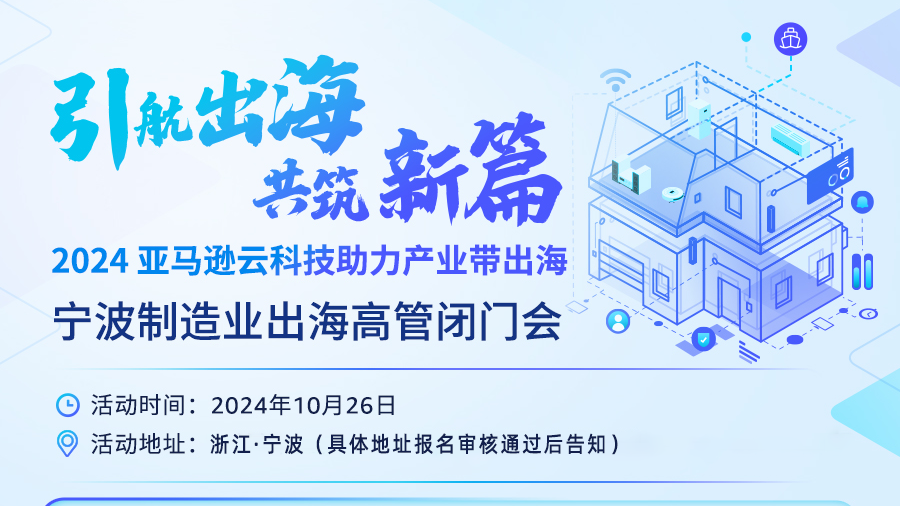 线下活动|制造业出海高管闭门会：引航出海，共筑新篇