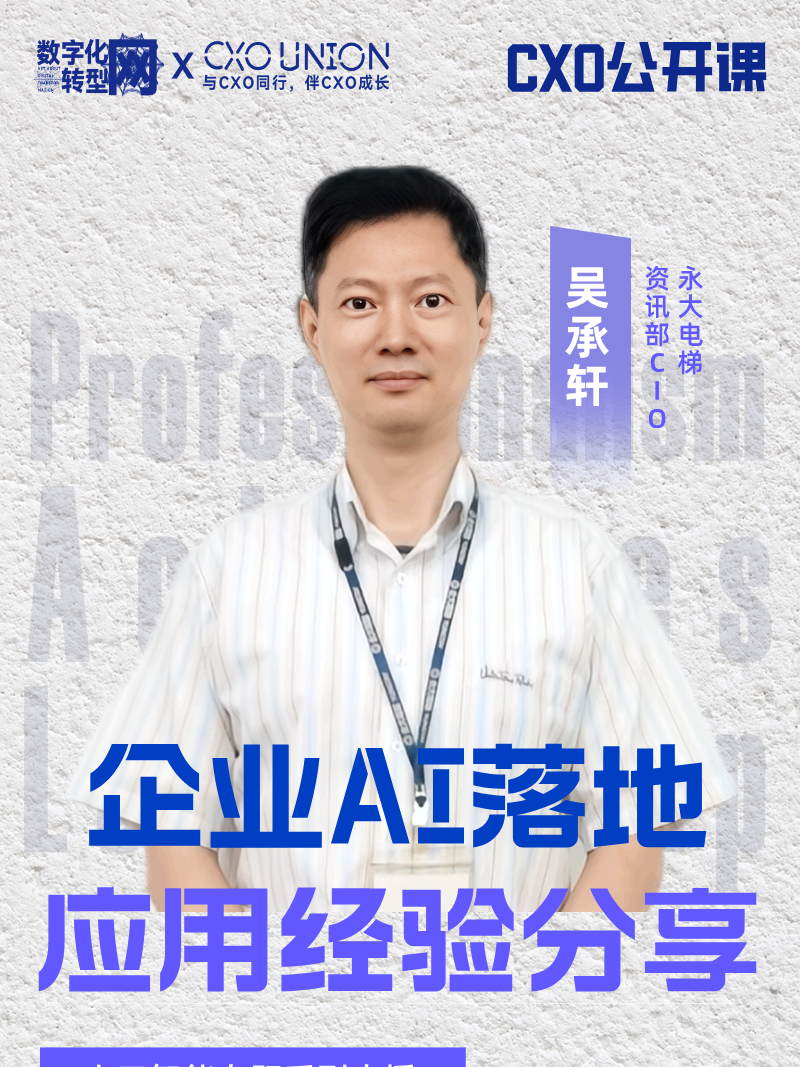 CXO公开课|永大电梯资讯部CIO吴承轩：企业AI落地应用经验分享