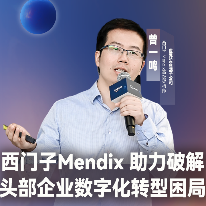 【论坛演讲】世界500强企业子公司西门子mendix高级架构师曾一鸣：西门子Mendix 助力破解头部企业数字化转型困局