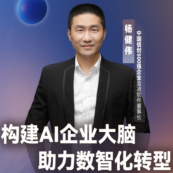 【论坛演讲】中国信创500强企业蓝凌软件董事长杨健伟：构建AI企业大脑，助力数智化转型