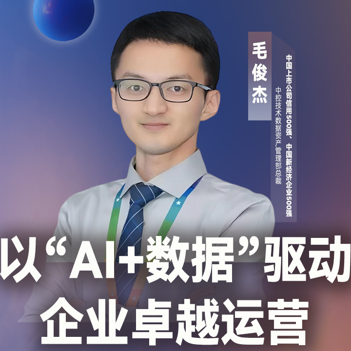 【论坛演讲】中国新经济企业500强中控技术数据资产管理部总裁毛俊杰：以“AI+数据”驱动企业卓越运营