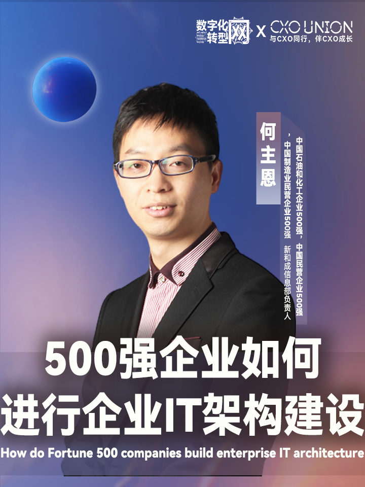 【论坛演讲】中国民营企业500强新和成信息部负责人何主恩：500强企业如何进行企业IT架构建设