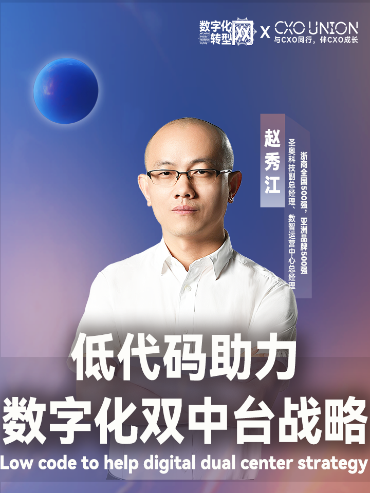 【论坛演讲】浙商全国500强，亚洲品牌500强圣奥科技副总经理，数智运营中心总经理赵秀江：低代码助力数字化双中台战略