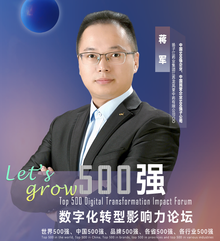 【分享嘉宾】中国500强企业扬子江药业集团子公司江苏龙凤堂中药有限公司CIO蒋军