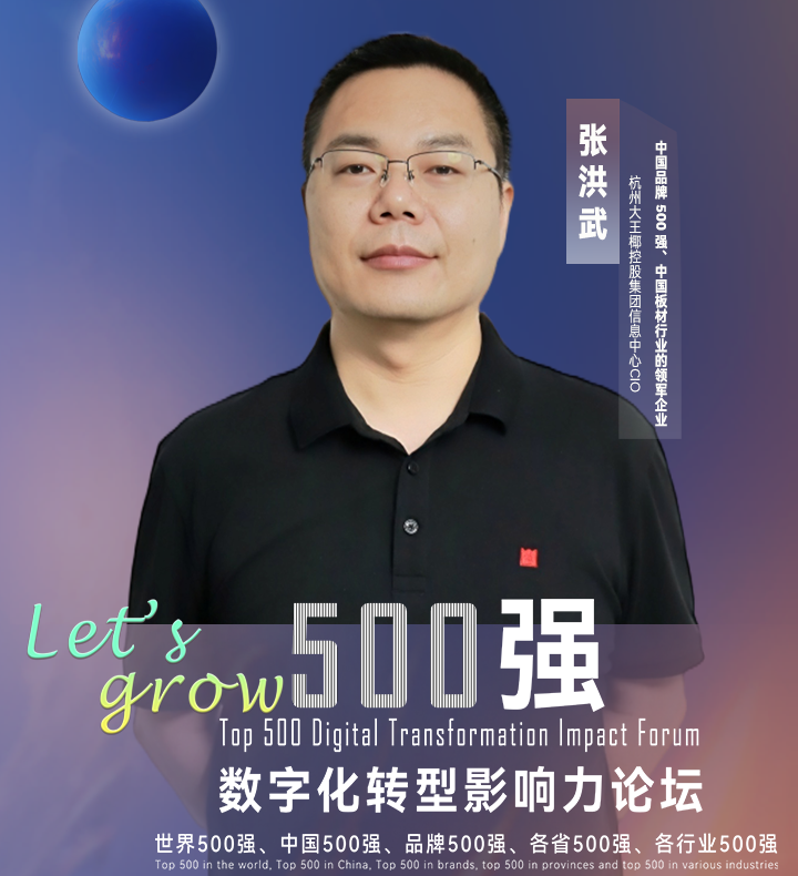 【分享嘉宾】中国品牌500强、中国板材行业的领军企业大王椰控股集团信息化总监张洪武