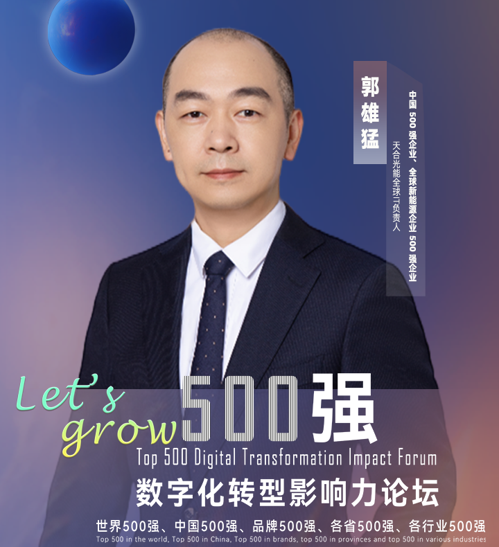 【分享嘉宾】中国500强企业、全球新能源企业500强企业天合光能全球IT负责人郭雄猛