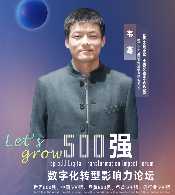 【分享嘉宾】世界500强企业、中国500强企业物产中大成员公司金轮蓝海股份有限公司CIO韦骞