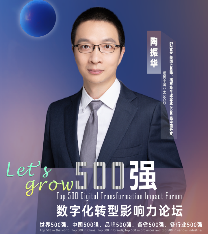 【分享嘉宾】《财富》美国500强、福布斯全球企业2000强中国分支硕腾中国亚太区CIO陶振华