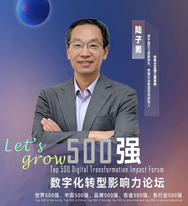 【分享嘉宾】世界500强三菱商事原中国区IT部副部长陆子男