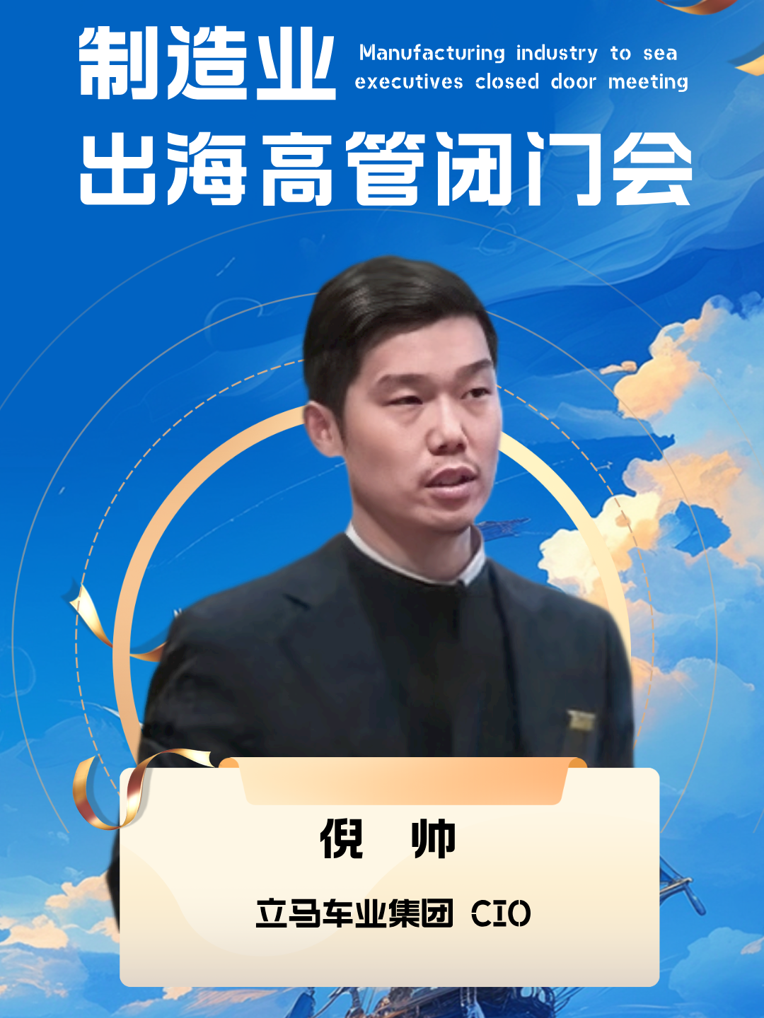 嘉宾风采|立马车业集团CIO倪帅确认出席制造业出海高管闭门会