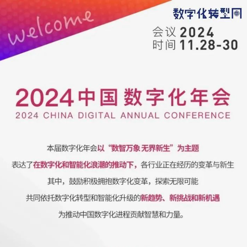 线下活动|2024中国数字化年会：数智万象，无界新生