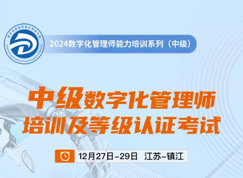 认证培训|中级数字化管理师培训（岁末江苏站）火热报名中！