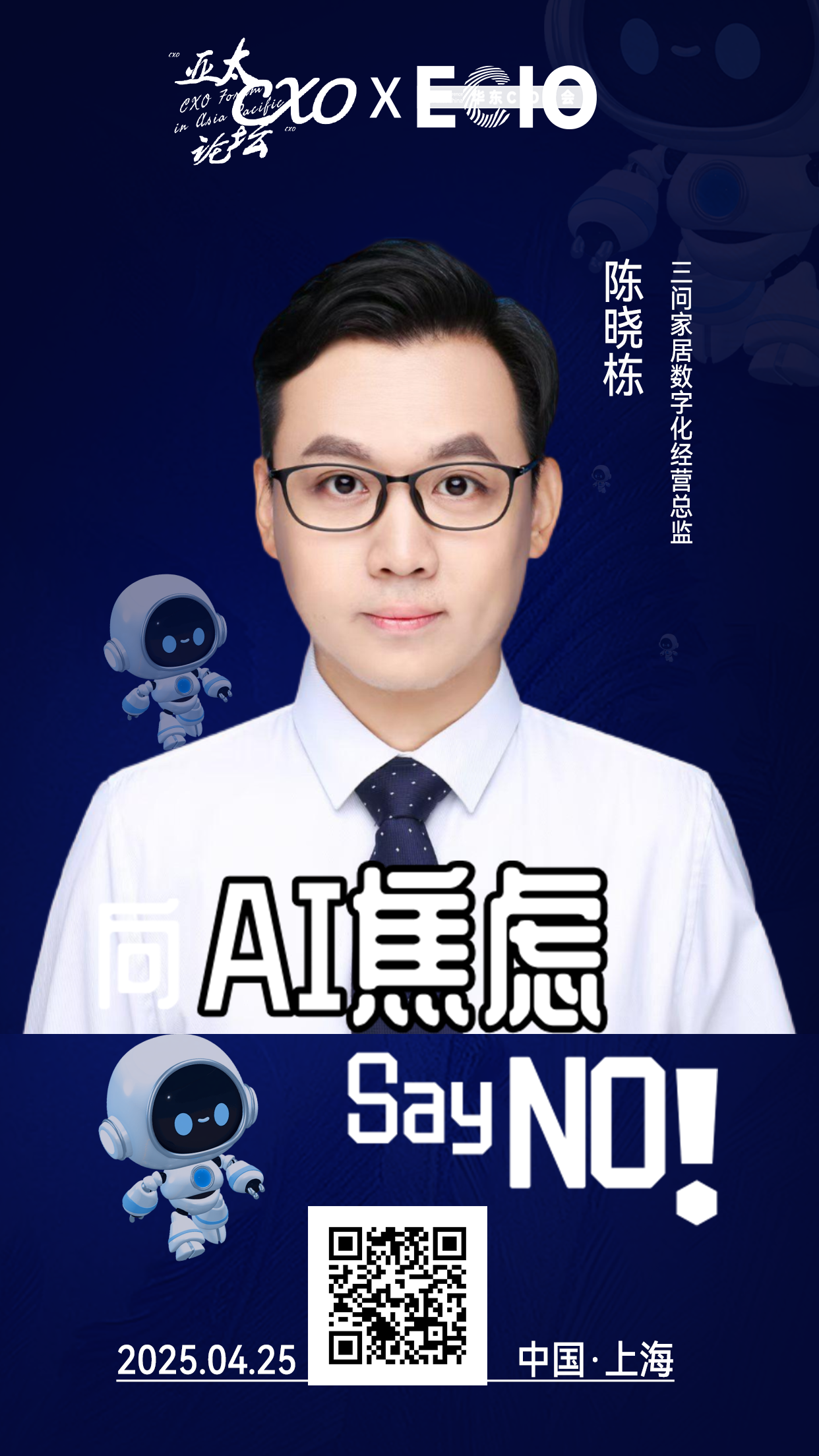 第二届亚太CXO论坛暨上海企业级AI应用论坛分享嘉宾风采|三问家居数字化经营总监陈晓栋