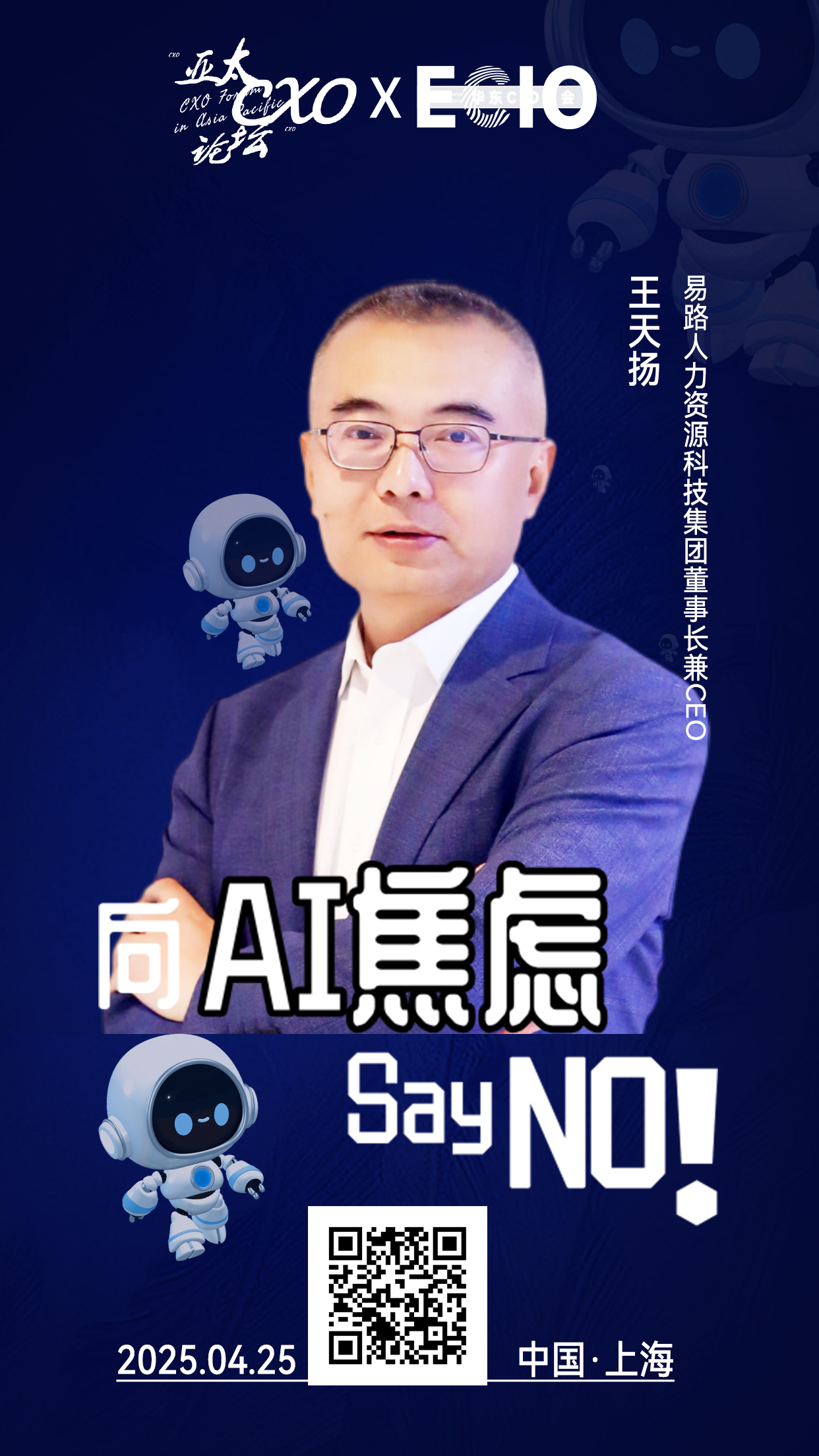 第二届亚太CXO论坛暨上海企业级AI应用论坛分享嘉宾风采|易路人力资源科技集团董事长兼CEO王天扬