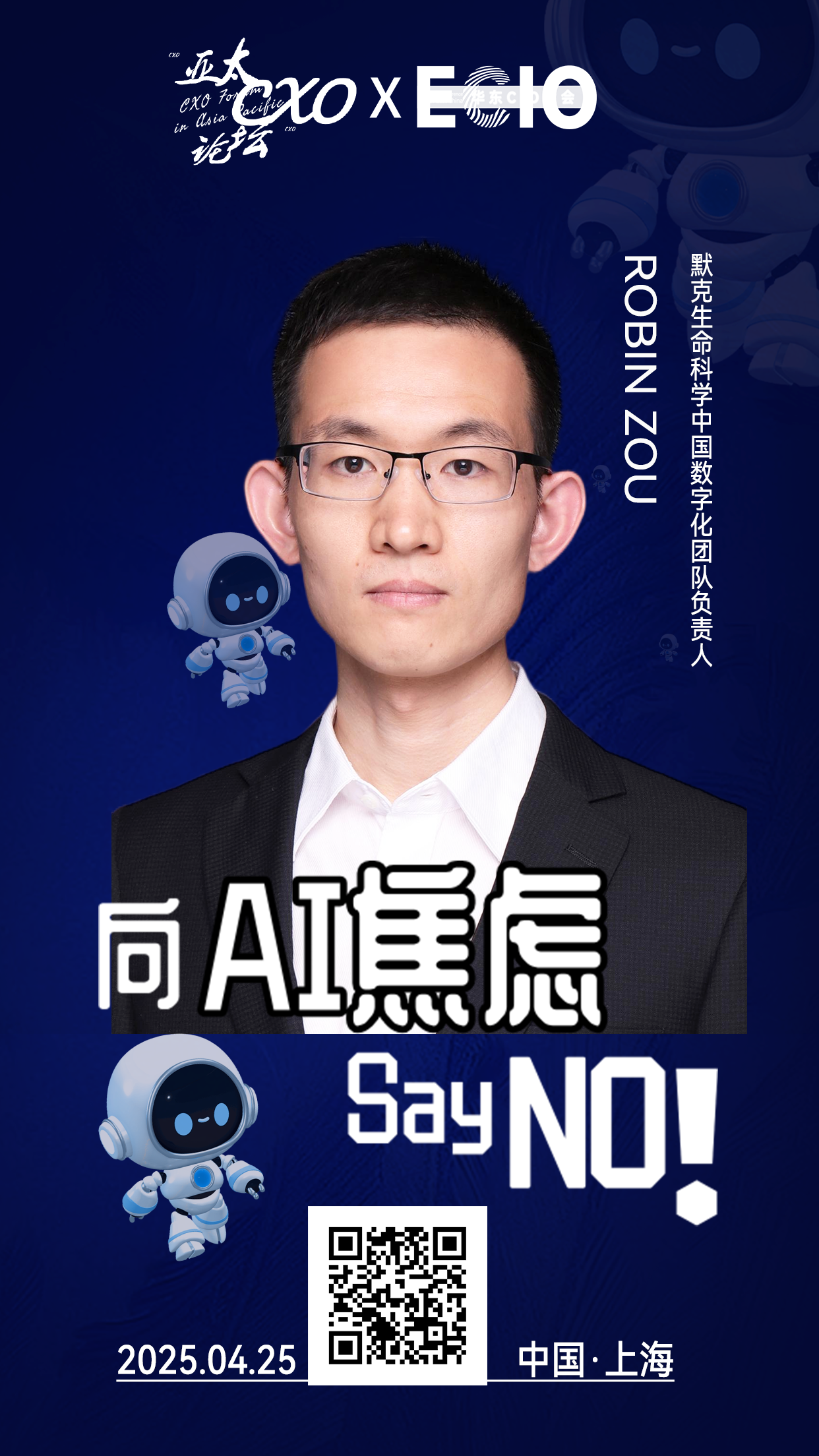 第二届亚太CXO论坛暨上海企业级AI应用论坛分享嘉宾风采|默克生命科学数字化负责人Robin Zou