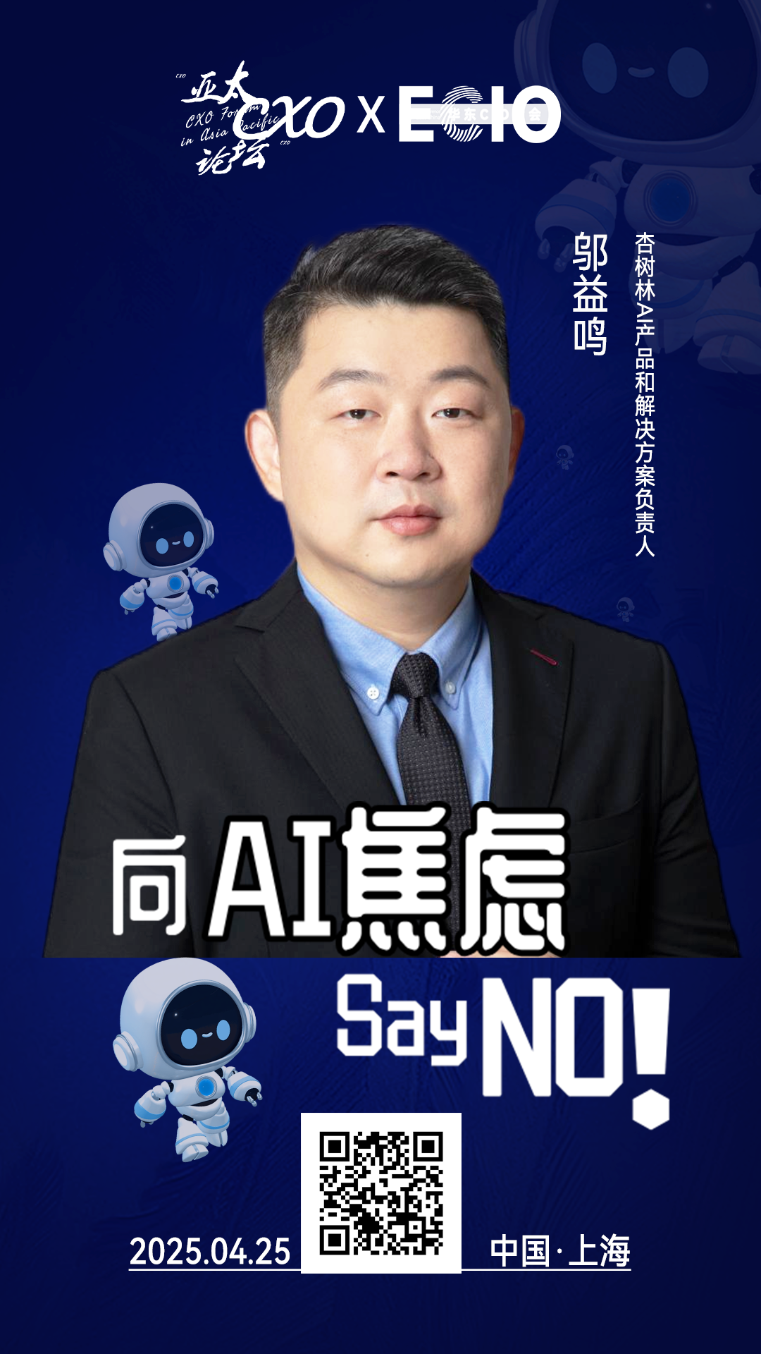 第二届亚太CXO论坛暨上海企业级AI应用论坛分享嘉宾风采|杏树林AI产品和解决方案负责人邬益鸣