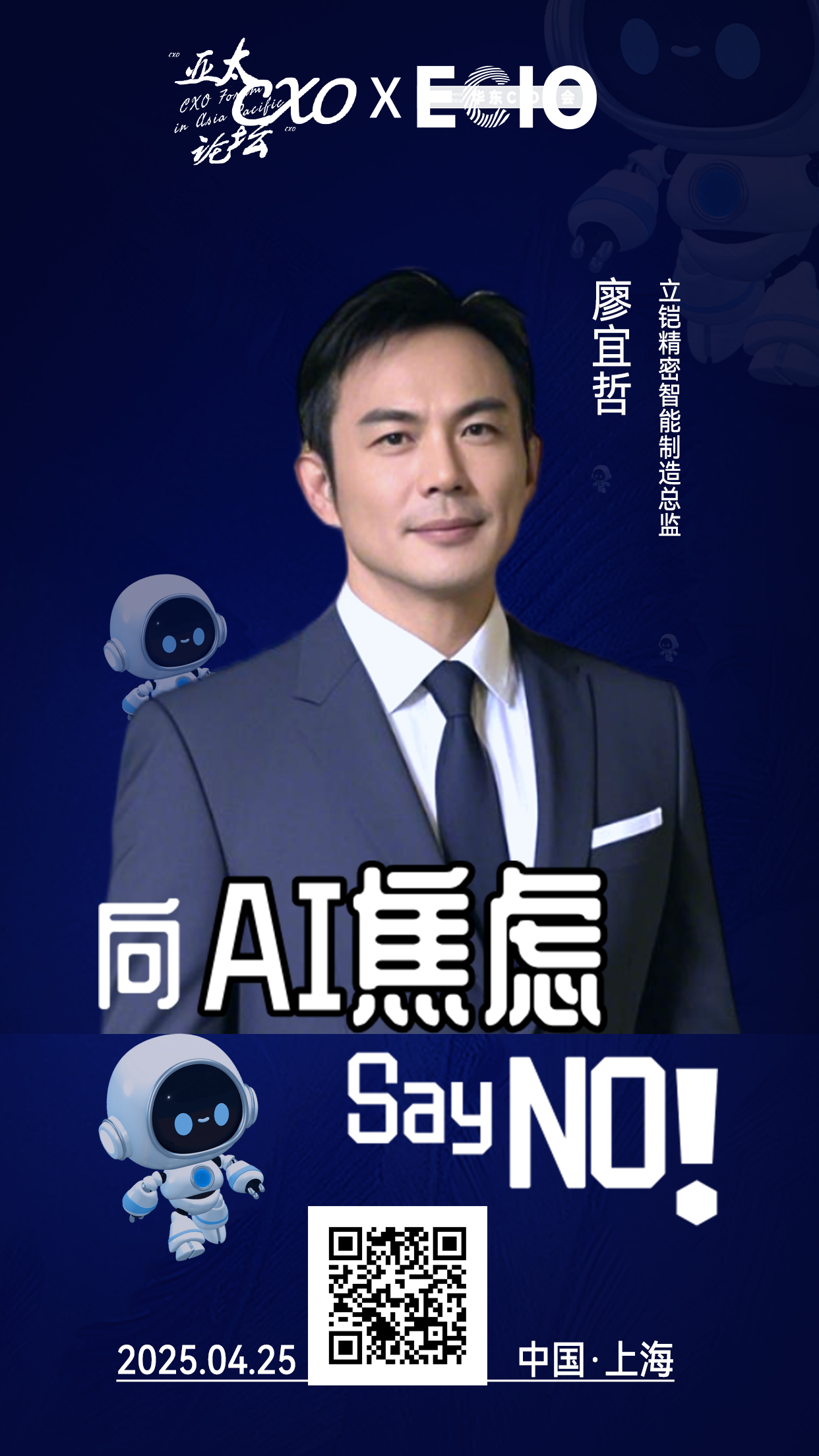 第二届亚太CXO论坛暨上海企业级AI应用论坛分享嘉宾风采|立铠精密智能制造总监廖宜哲