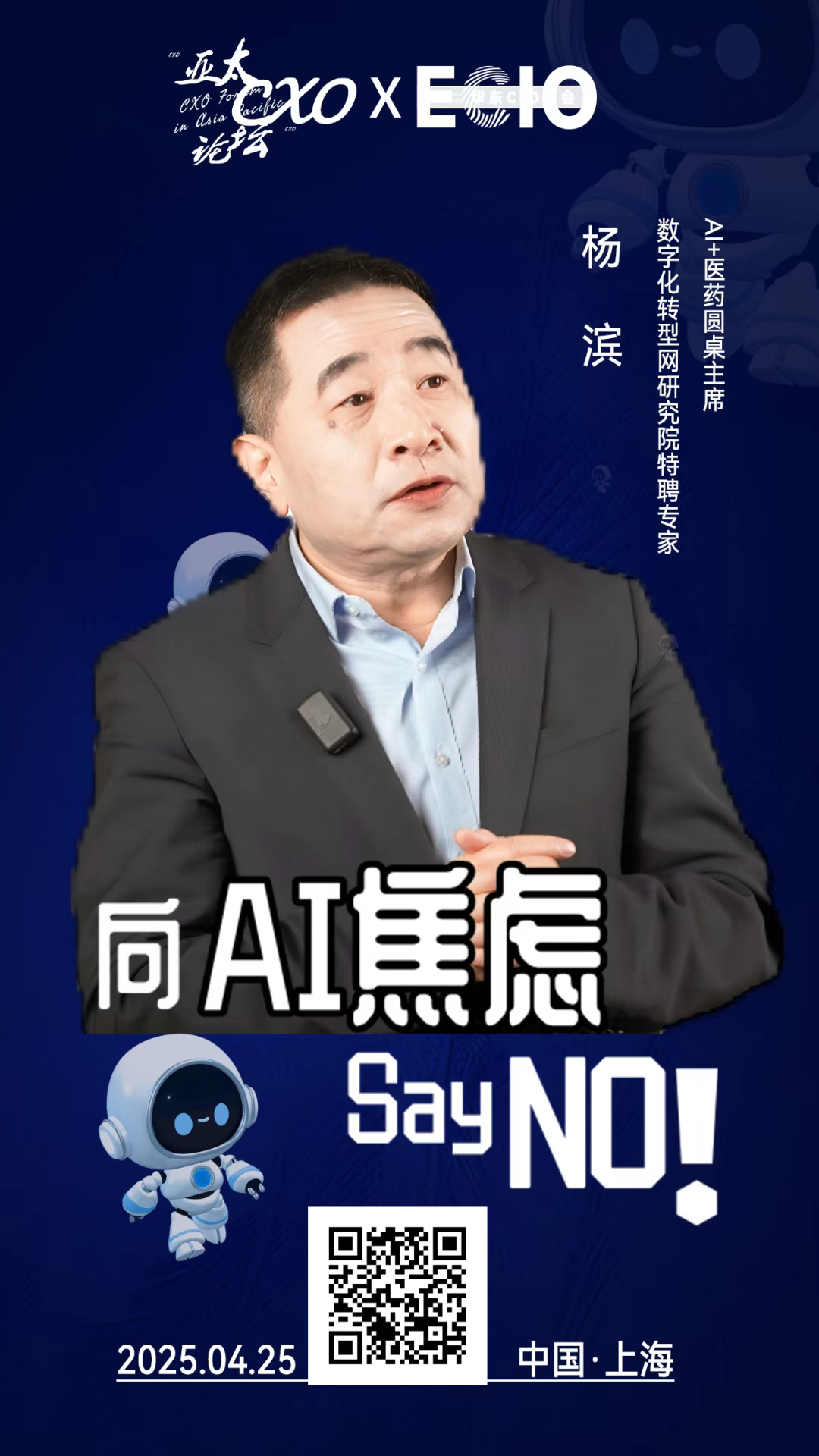 第二届亚太CXO论坛暨上海企业级AI应用论坛分享嘉宾风采|AI+医药圆桌主席、数字化转型网研究院特聘专家顾问杨滨