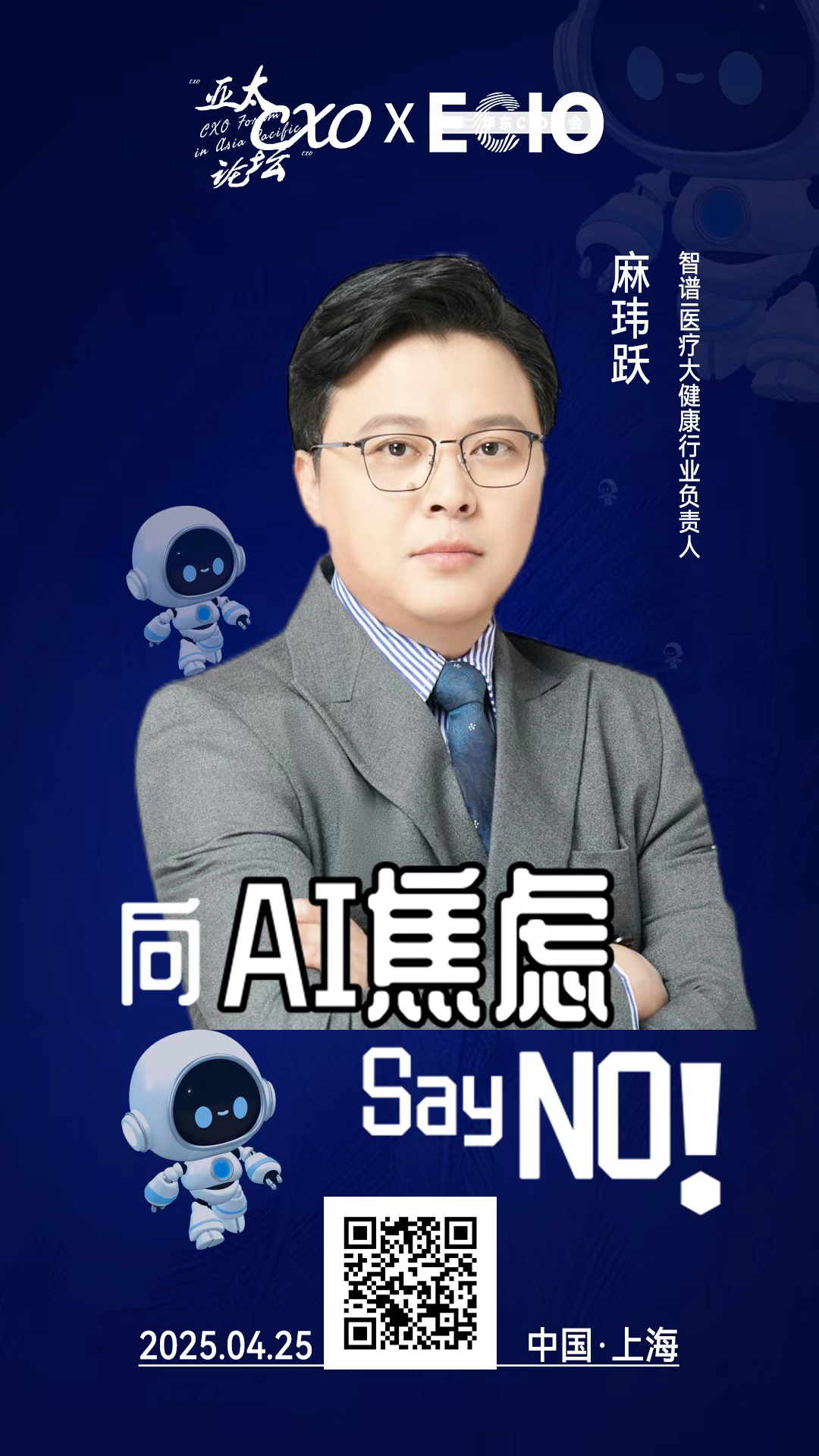 第二届亚太CXO论坛暨上海企业级AI应用论坛分享嘉宾风采|“AI六小虎”智谱医疗大健康行业负责人麻玮跃