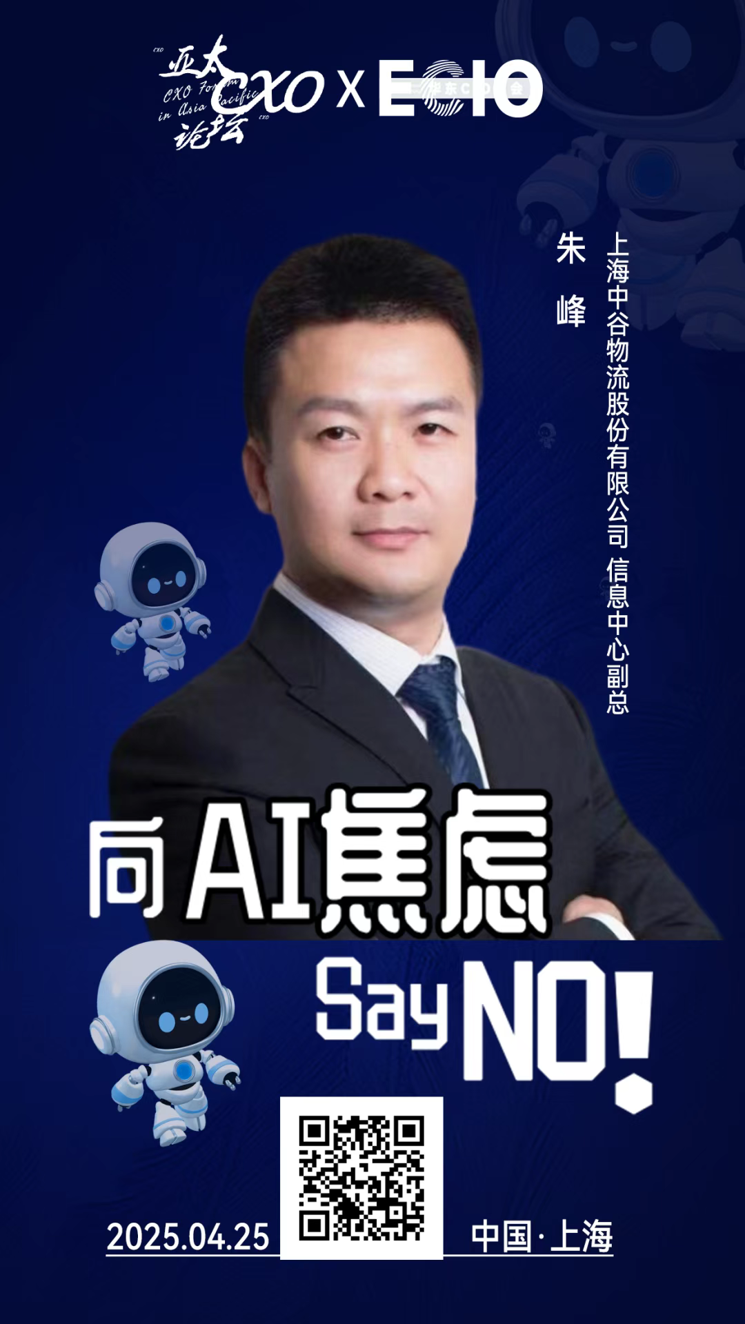 第二届亚太CXO论坛暨上海企业级AI应用论坛分享嘉宾风采|中谷物流信息中心副总朱峰