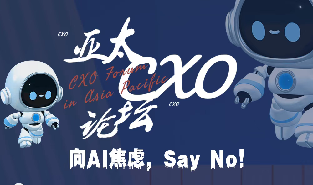 第二届亚太CXO论坛暨上海企业级AI应用论坛