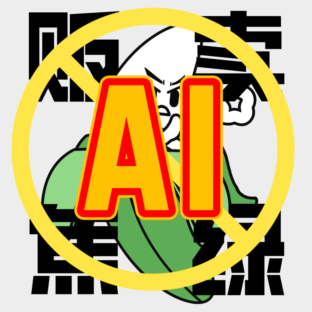 AI时代，本场论坛除了？，禁止焦虑入内