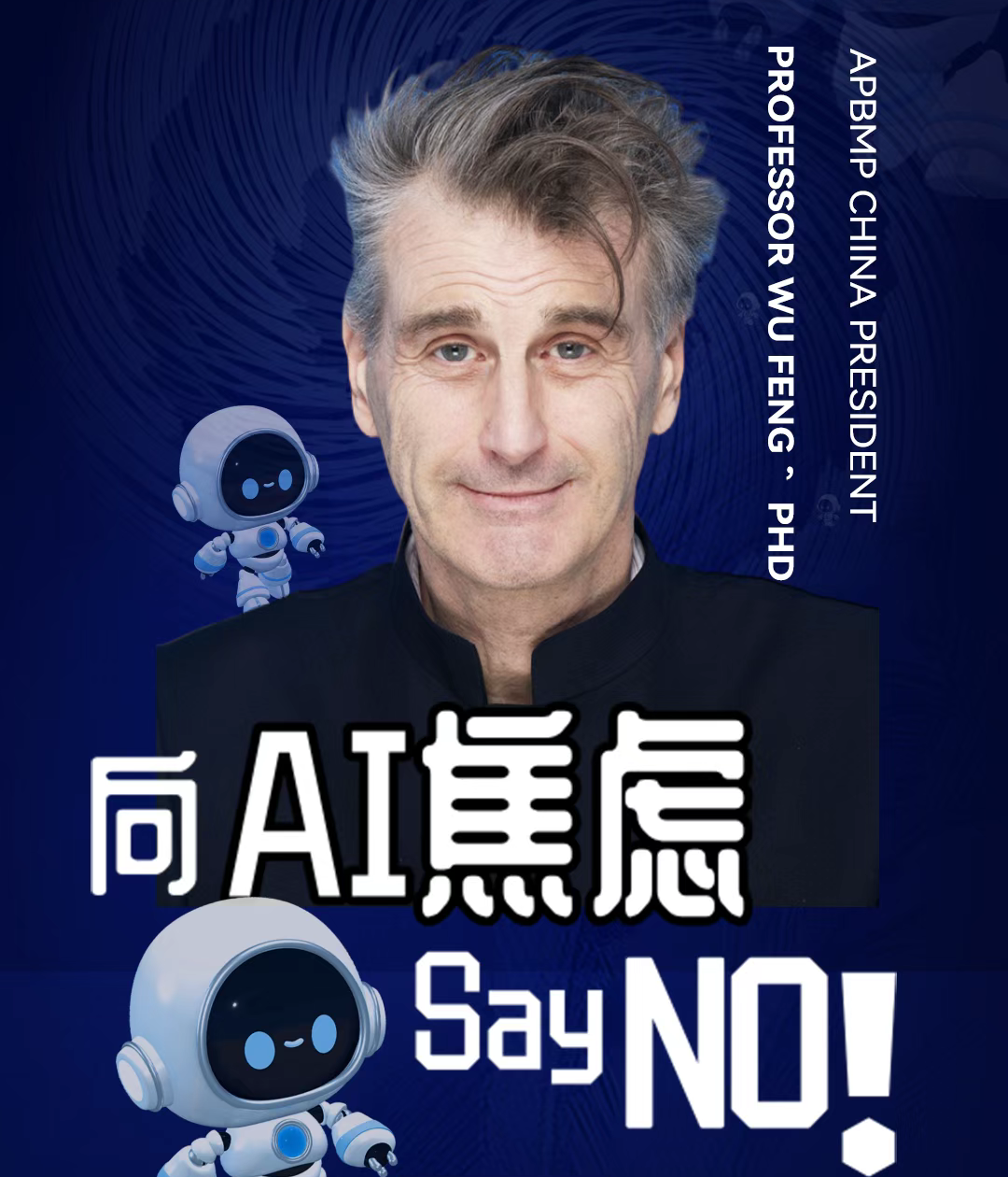 APBMP china president，professor wu feng PhD：透视国际市场，AI 如何重铸业务流程架构