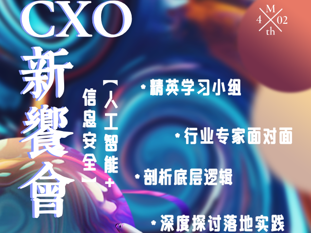 线下活动|CXO新飨会第七期：人工智能+信息安全