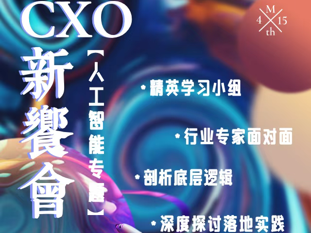 线下活动|CXO新飨会第八期：人工智能