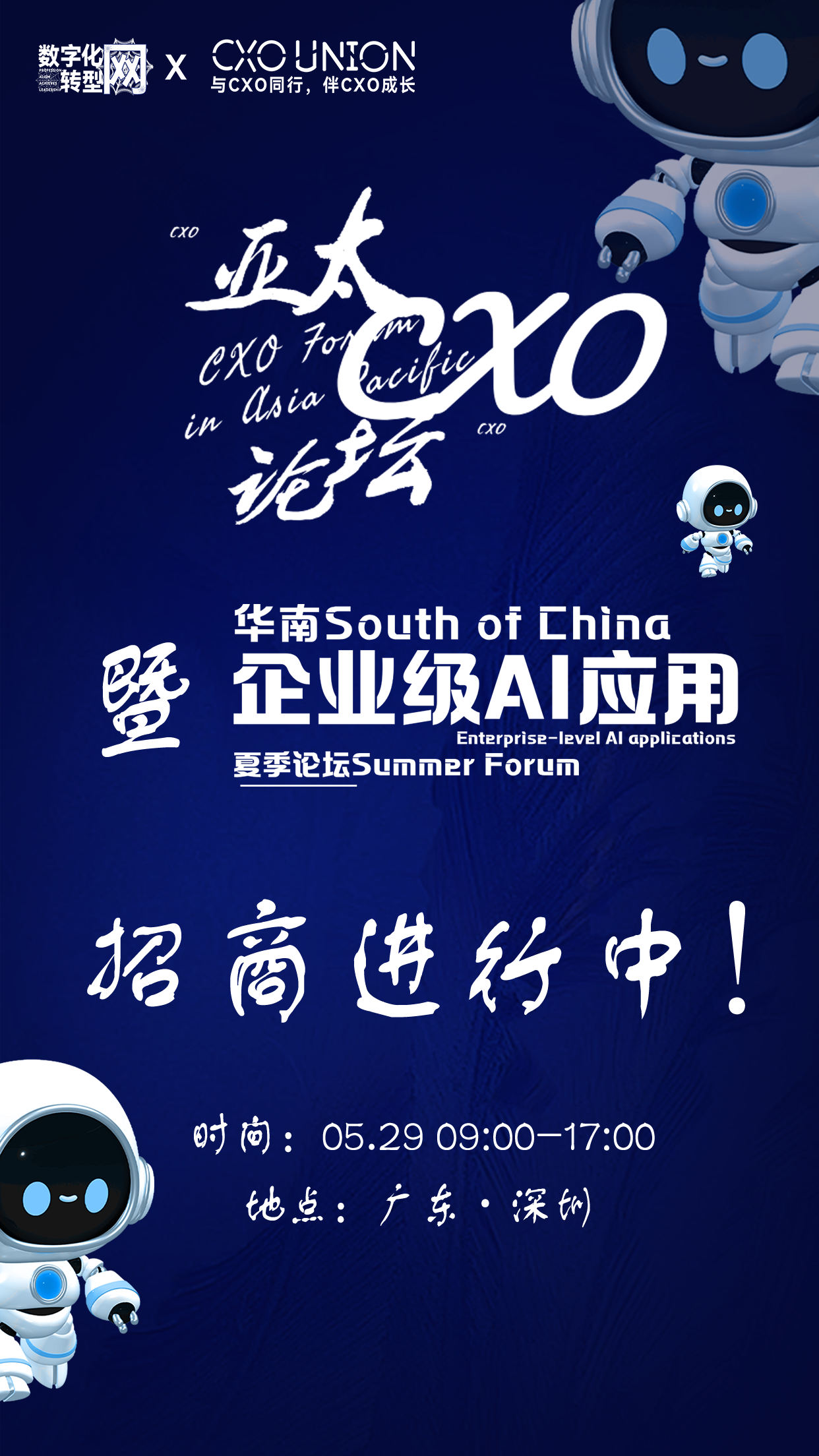 第三届亚太CXO论坛暨华南企业级AI应用论坛招商开启