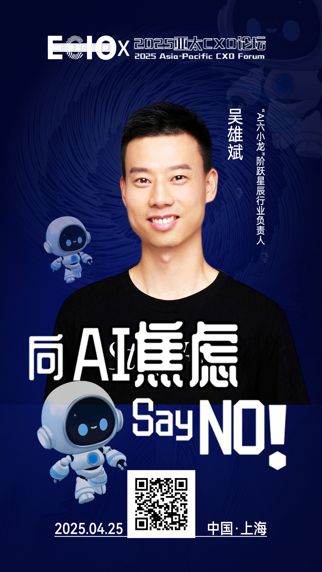 第二届亚太CXO论坛暨上海企业级AI应用论坛分享嘉宾风采|“AI六小虎”阶跃星辰行业负责人