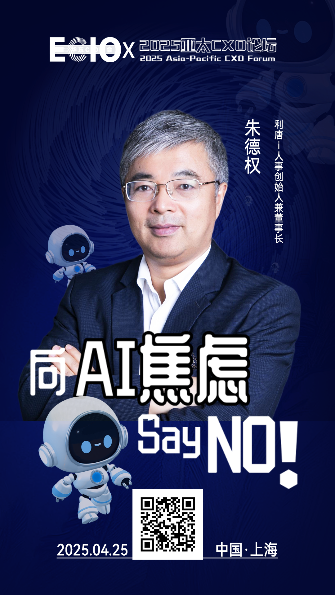 第二届亚太CXO论坛暨上海企业级AI应用论坛分享嘉宾风采|利唐i人事创始人兼董事长朱德权