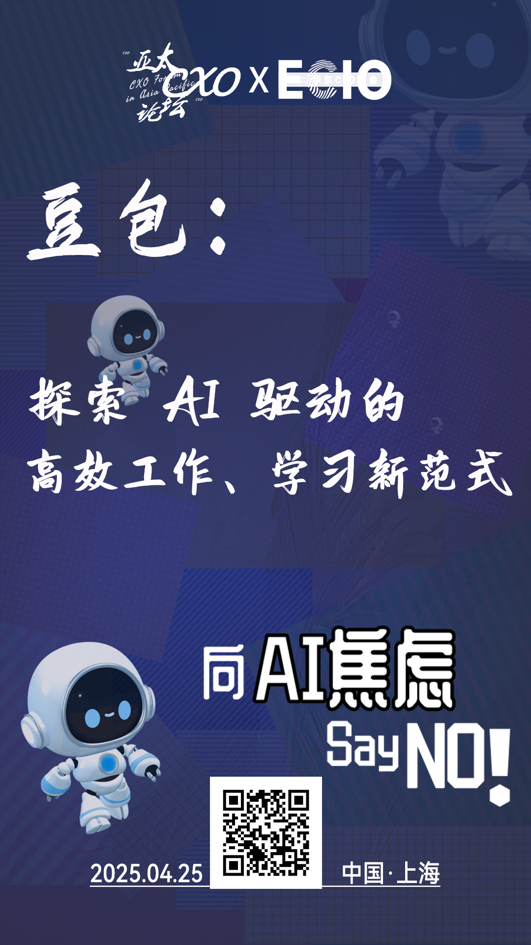 第二届亚太CXO论坛暨上海企业级AI应用论坛分享嘉宾风采|“AI领头羊”豆包人工智能专家