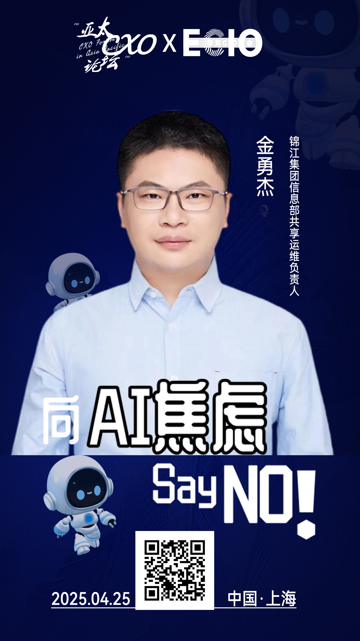 第二届亚太CXO论坛暨上海企业级AI应用论坛分享嘉宾风采|锦江集团信息部共享运维负责人金勇杰