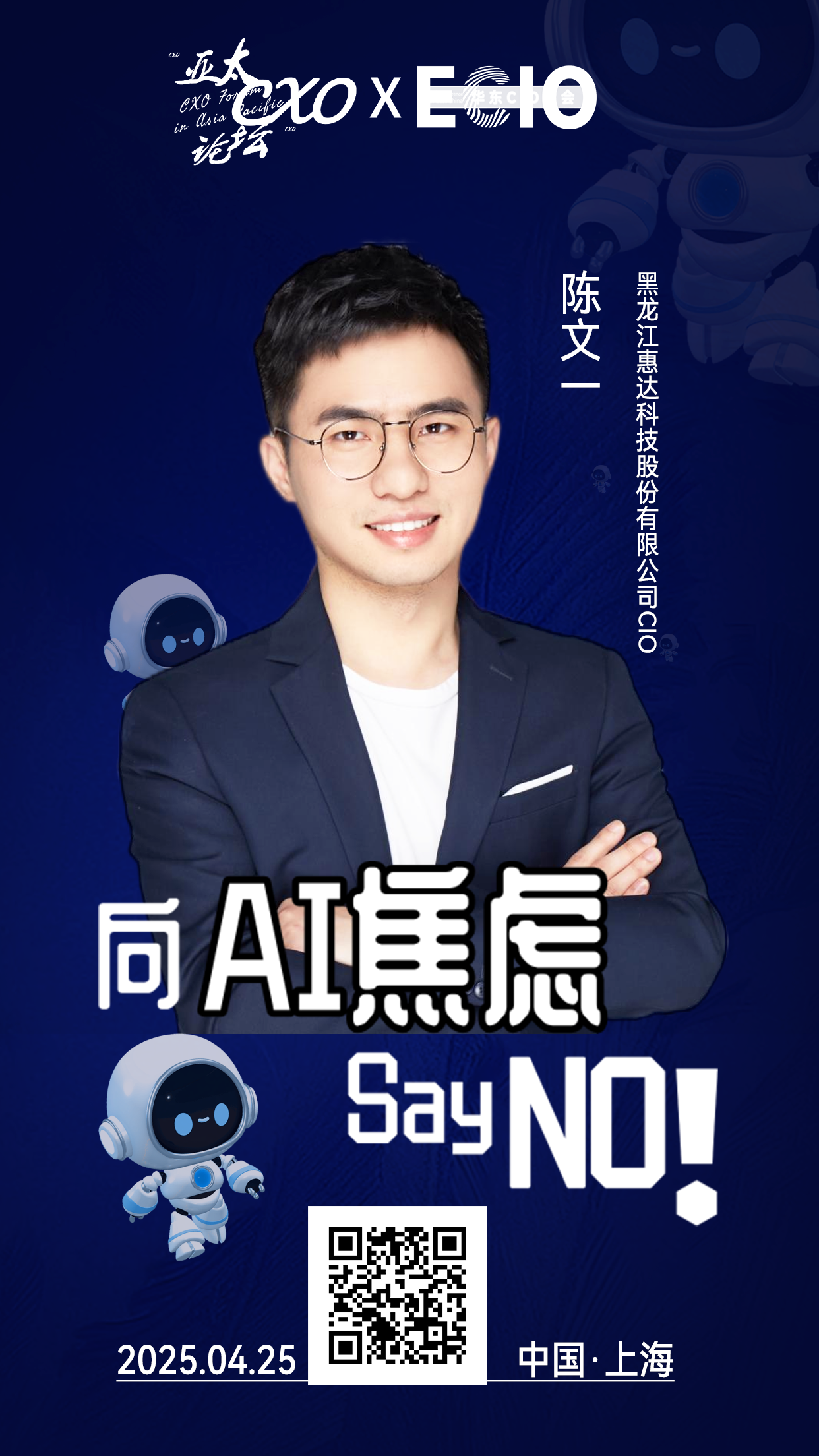 第二届亚太CXO论坛暨上海企业级AI应用论坛分享嘉宾风采|黑龙江惠达科技股份有限公司CIO陈文一