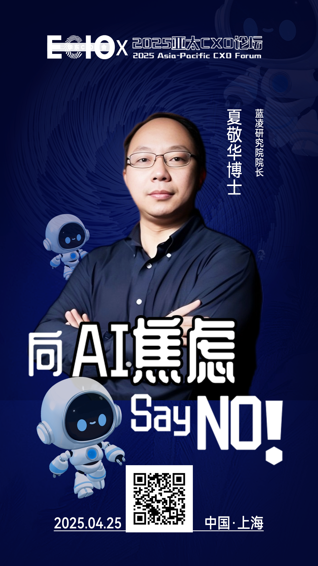 第二届亚太CXO论坛暨上海企业级AI应用论坛分享嘉宾风采|蓝凌研究院院长夏敬华博士