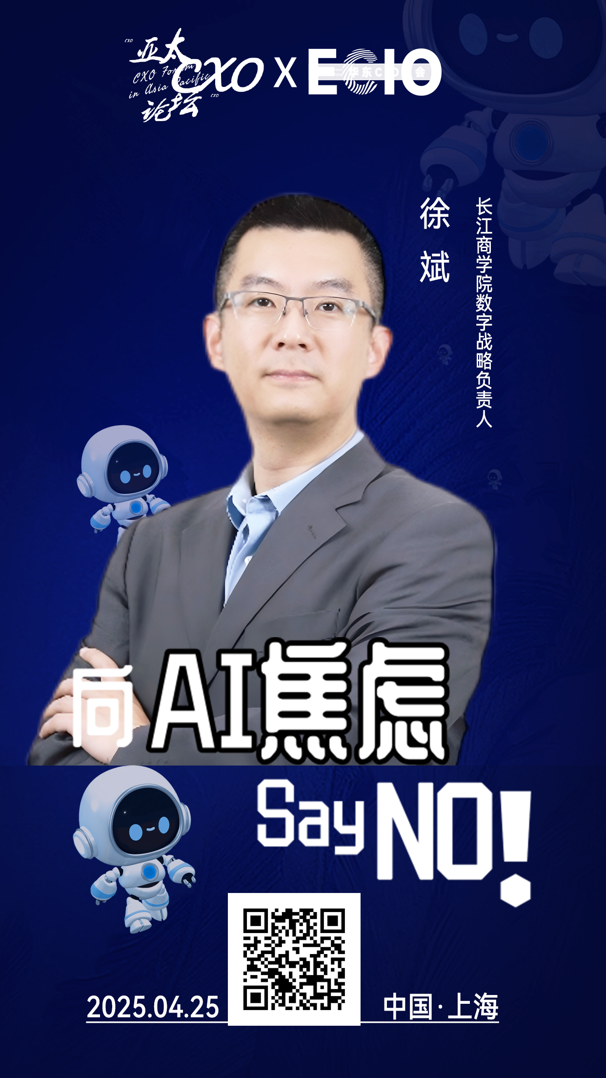 第二届亚太CXO论坛暨上海企业级AI应用论坛分享嘉宾风采|长江商学院数字战略负责人徐斌